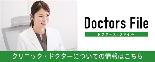 ドクターズ・ファイル